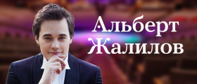 Сайт певца Альберта Жалилова